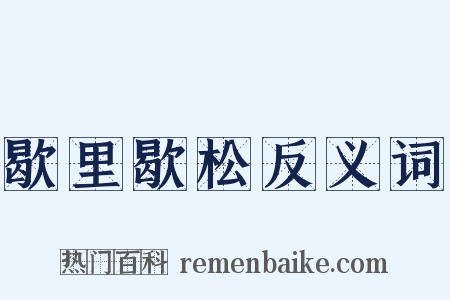歇里歇松反义词是什么意思的图片